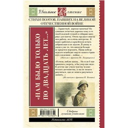 АСТ Алтаузен Д., Артемов А., Багрицкий В., Богатков Б., Вакаров Д., Вилкомир Л., Геловании М., Герасименко К., Гурян Т., Джалиль М., Занадворов В., Инге Ю., Калоев Х., Каневский Д., Карим Ф., Коган П., Костров Б., Котов Б., Кульчицкий М., Лапин Б., Лебедев А., Лобода В., Майоров Н., Наумова В., Нежинцев "Нам было только по двадцать лет..." Стихи поэтов, павших на Великой Отечественной войне"