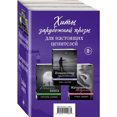 347733 Эксмо Пол Остер, Грегори Самак, Грэм Свифт "Хиты зарубежной прозы для настоящих ценителей (Измышление одиночества + Материнское воскресенье + Тайная книга)"