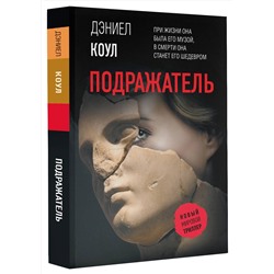 АСТ Дэниел Коул "Подражатель"