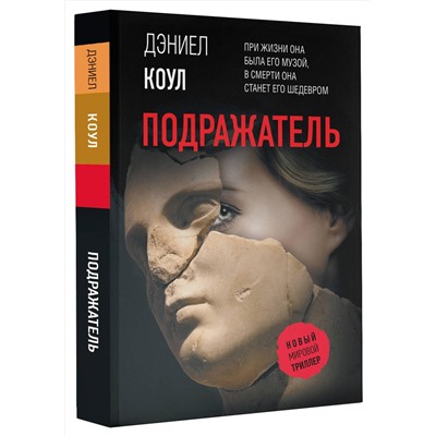 АСТ Дэниел Коул "Подражатель"