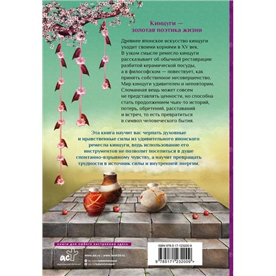 АСТ Андреа Лендорф "Японская философия кинцуги. Как превратить трудности в источник силы"