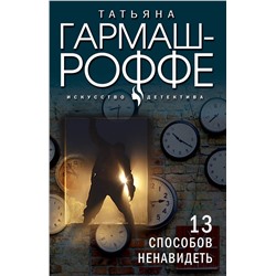Эксмо Татьяна Гармаш-Роффе "13 способов ненавидеть"