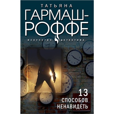 Эксмо Татьяна Гармаш-Роффе "13 способов ненавидеть"
