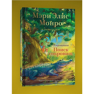 Эксмо Мэри Элис Монро, Анджела Мэй "Островитяне. Книга 2. Поиски сокровищ"