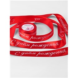 Лента атласная «С днём рождения», 40 мм, 23±1 м, красная, белая