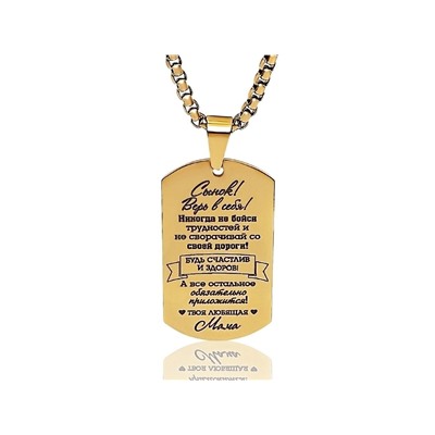 Кулон Сынок  - верь в себя...