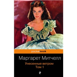 339125 Эксмо Маргарет Митчелл "Унесенные ветром. Том 1"