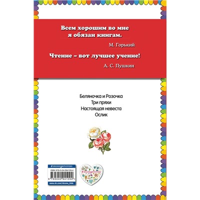 Эксмо Братья Гримм "Беляночка и Розочка: сказки (ил. И. Егунова)"