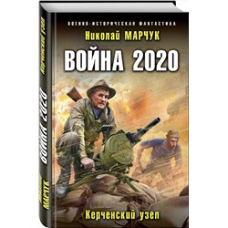 Эксмо Николай Марчук "Война 2020. Керченский узел"