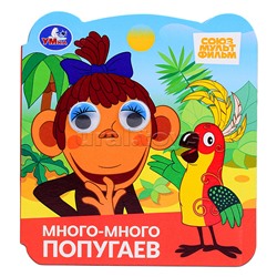 Много-много попугаев. Союзмультфильм. Книжка с глазками.