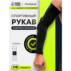 Рукав спортивный компрессионный с защитой ONLYTOP, р. L, цвет чёрный