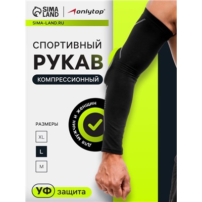 Рукав спортивный компрессионный с защитой ONLYTOP, р. L, цвет чёрный
