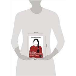 АСТ Марина Абрамович "Автобиография. Пройти сквозь стены"