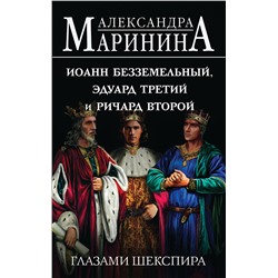 Эксмо Александра Маринина "Иоанн Безземельный, Эдуард Третий и Ричард Второй глазами Шекспира"