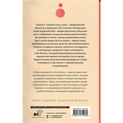 АСТ Хантер Томпсон "Страх и ненависть в Лас-Вегасе (новый перевод)"