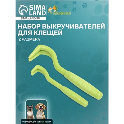 Набор выкручивателей для клещей, 2 размера, зелёные