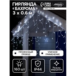 Гирлянда «Бахрома» 3×0.6 м, IP44, УМС, прозрачная нить, 160 LED, свечение белое, мерцание белым, 220 В