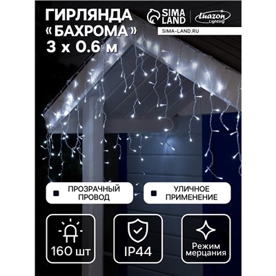 Гирлянда «Бахрома» 3×0.6 м, IP44, УМС, прозрачная нить, 160 LED, свечение белое, мерцание белым, 220 В