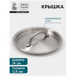 Крышка Hanna Knövell, d=14, толщина 0.8 мм, нержавеющая сталь