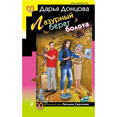 Эксмо Дарья Донцова "Лазурный берег болота"