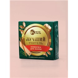 Бомбочка для ванны «Лучший учитель», 100 г, аромат сливочная карамель, Чистое счастье
