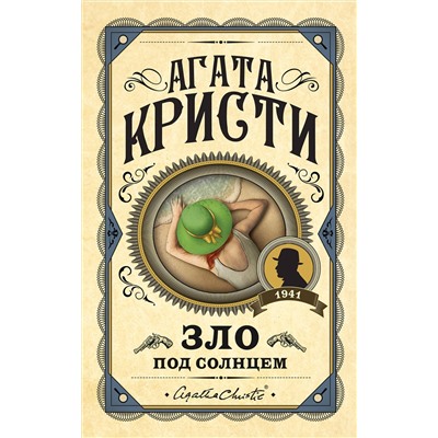 Эксмо Агата Кристи "Зло под солнцем"