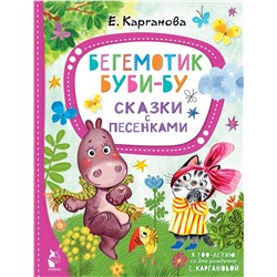 АСТ Карганова Е.Г. "Бегемотик Буби-бу. Сказки с песенками"