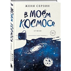 Эксмо Женя Серзин "В моем космосе. Стихи"