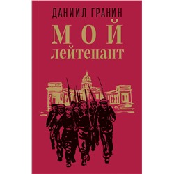 Эксмо Даниил Гранин "Мой лейтенант"