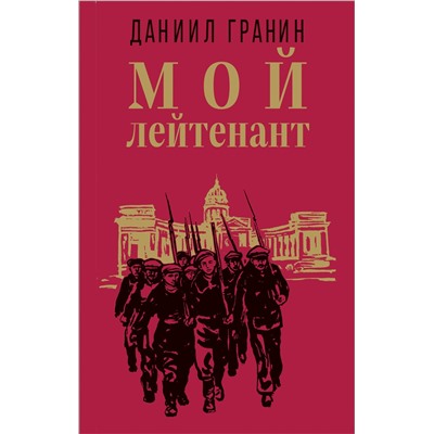 Эксмо Даниил Гранин "Мой лейтенант"