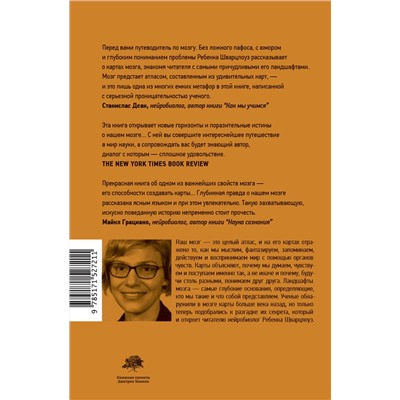 АСТ Ребекка Шварцлоуз "Ландшафты мозга"