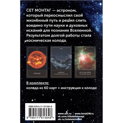 АСТ Сет Монтаг "Таро Космоса. Энергии Вселенной для предсказания будущего и выбора правильного решения"