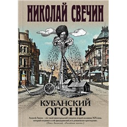Эксмо Николай Свечин "Кубанский огонь"
