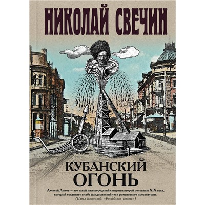 Эксмо Николай Свечин "Кубанский огонь"