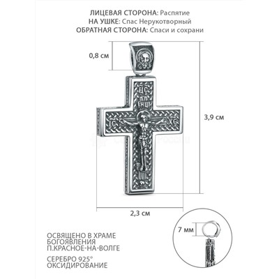 Крест из чернёного серебра - Рaспятие, Спаc Неpукотвоpный, Спаси и сохрани ПК-063-2ч