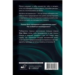 АСТ Олег Шепс "Ты и есть магия"