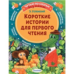 АСТ Успенский Э.Н. "Короткие истории для первого чтения"