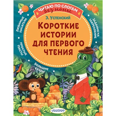 АСТ Успенский Э.Н. "Короткие истории для первого чтения"