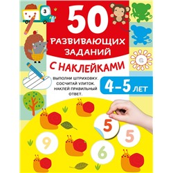 АСТ Дмитриева В.Г. "50 развивающих заданий с наклейками. 4-5 лет"