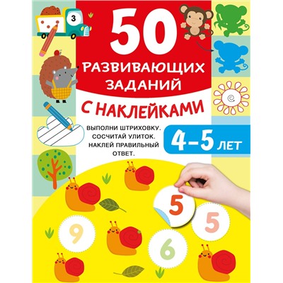 АСТ Дмитриева В.Г. "50 развивающих заданий с наклейками. 4-5 лет"
