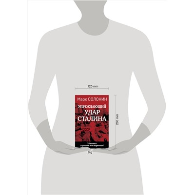 Эксмо Марк Солонин "Упреждающий удар» Сталина. 25 июня – глупость или агрессия?"