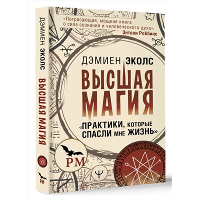 АСТ Дэмиен Эколс "Высшая магия. "Практики, которые спасли мне жизнь""