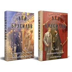 Эксмо Лев Брусилов "Комплект из 2-х книг. След механической обезьяны (#3) + Смерть в салоне восковых фигур (#4)"