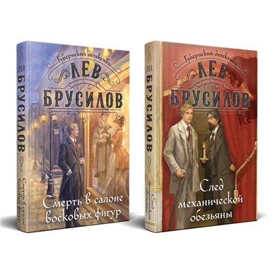 Эксмо Лев Брусилов "Комплект из 2-х книг. След механической обезьяны (#3) + Смерть в салоне восковых фигур (#4)"