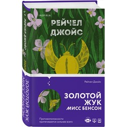 Эксмо Рейчел Джойс "Золотой жук мисс Бенсон"
