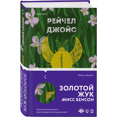 Эксмо Рейчел Джойс "Золотой жук мисс Бенсон"