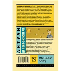 АСТ Антуан де Сент-Экзюпери "Маленький принц"