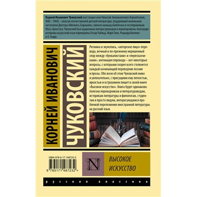 АСТ Корней Иванович Чуковский "Высокое искусство"