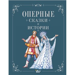 АСТ . "Оперные сказки и истории"