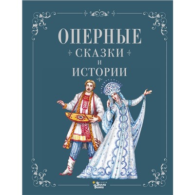 АСТ . "Оперные сказки и истории"